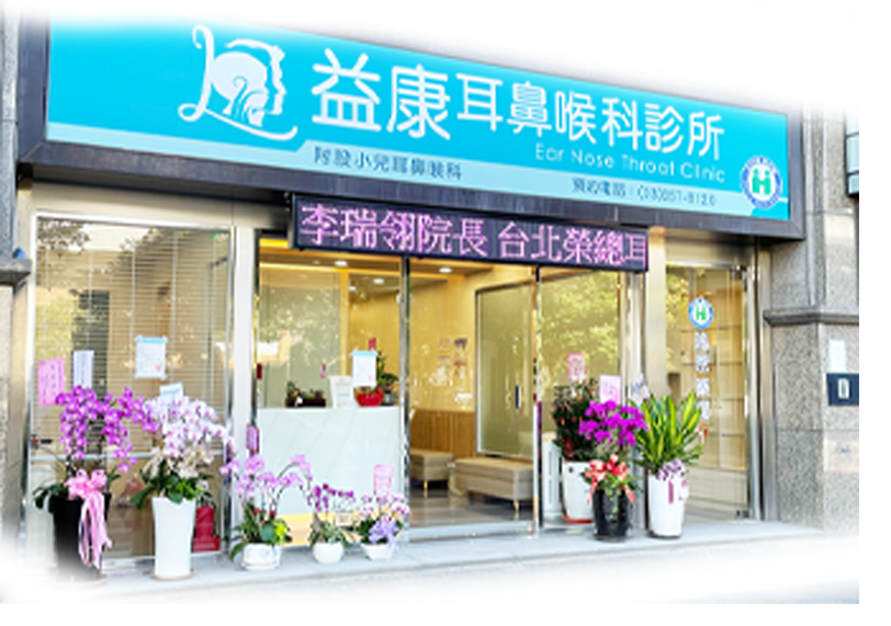 益康耳鼻喉科外觀照片